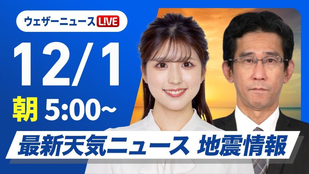【ライブ】最新天気ニュース・地震情報2024年12月1日(日)／12月スタートは関東以西で過ごしやすい陽気　日本海側でも日差し戻る〈ウェザーニュースLiVEモーニング・小林 李衣奈・山口 剛央〉