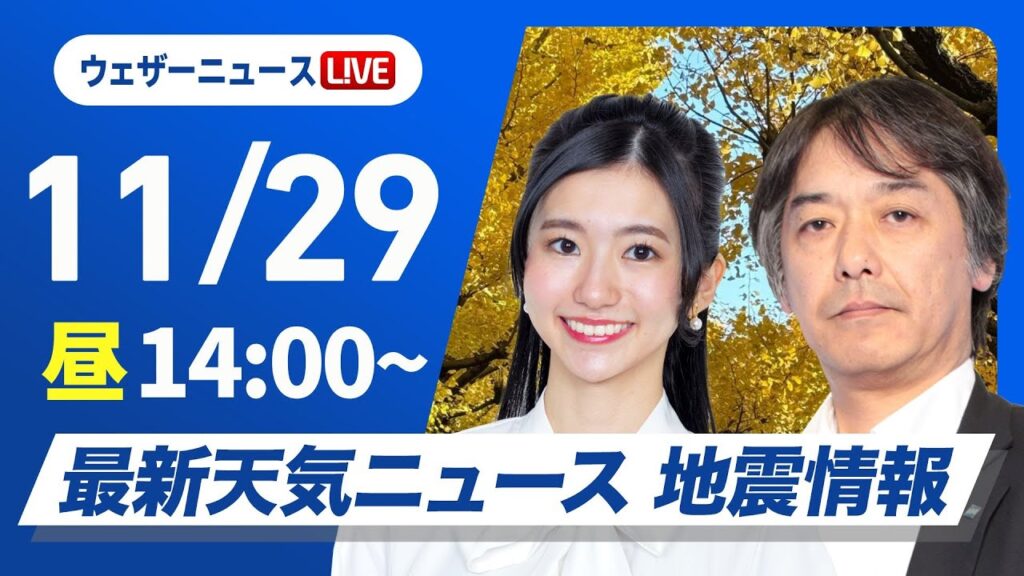 【ライブ】最新天気ニュース・地震情報 2024年11月29日(金)／日本海側は大雨や強風に注意　北海道は雪〈ウェザーニュースLiVEアフタヌーン・大島 璃音・宇野沢 達也〉