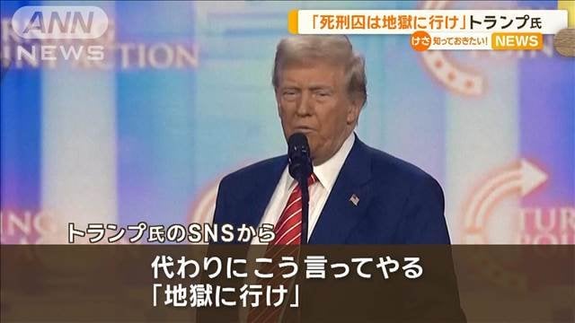 減刑の死刑囚に「地獄に行け」　トランプ氏がバイデン大統領の恩赦を批判
