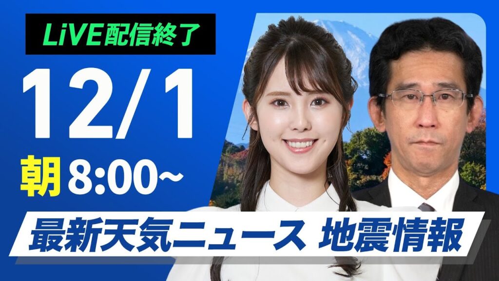 【ライブ】最新天気ニュース・地震情報2024年12月1日(日)／12月スタートは関東以西で過ごしやすい陽気　日本海側でも日差し戻る〈ウェザーニュースLiVEサンシャイン・小川 千奈／山口 剛央〉