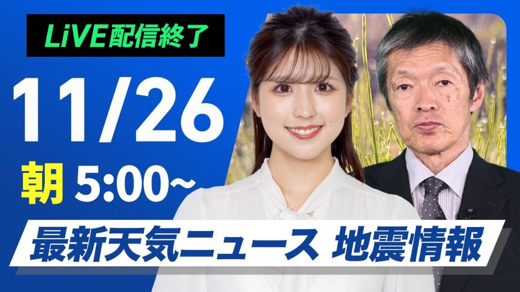 【ライブ】＜荒天注意＞最新天気ニュース・地震情報2024年11月26日(火)／西から天気下り坂　雨や風が強まるおそれ〈ウェザーニュースLiVEモーニング・小林 李衣奈・飯島 栄一〉