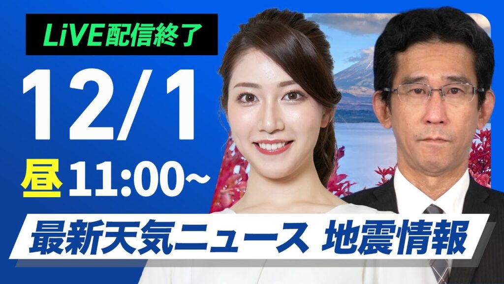 【ライブ】最新天気ニュース・地震情報2024年12月1日(日)／12月スタートは関東以西で過ごしやすい陽気　日本海側でも日差し戻る〈ウェザーニュースLiVEコーヒータイム・魚住茉由・山口剛央〉