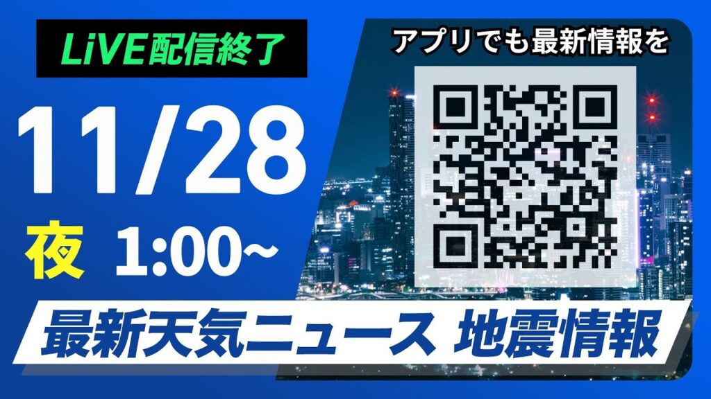 【ライブ】最新天気ニュース・地震情報 2024年11月28日(木)／＜ウェザーニュースLiVE＞