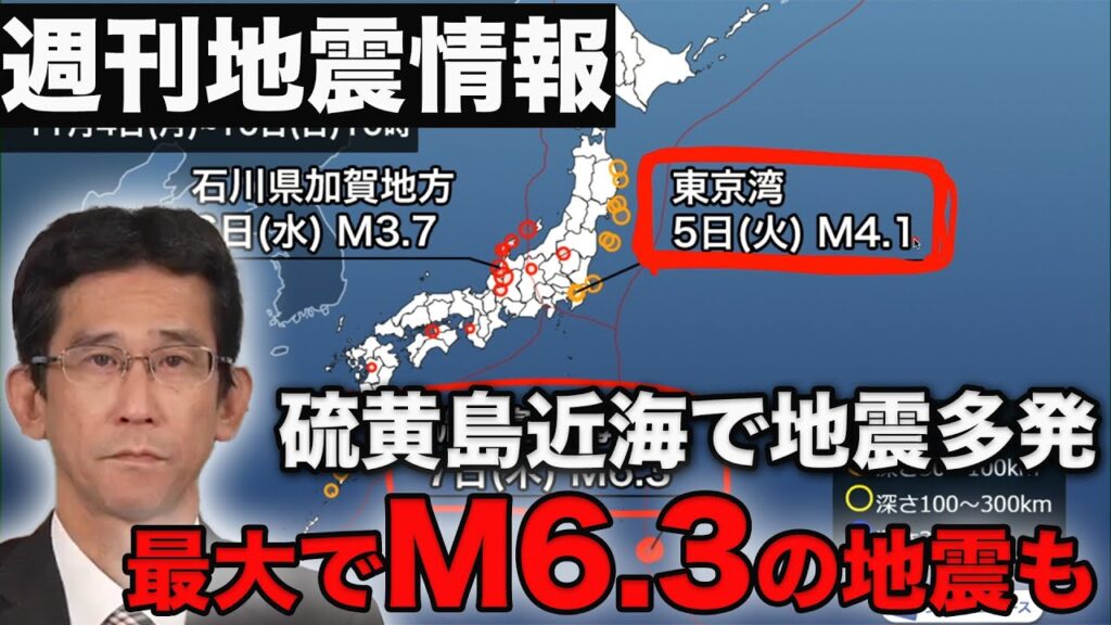 【週刊地震情報 2024.11.10】硫黄島近海で地震多発　最大でM6.3の地震も