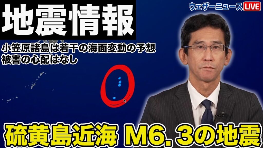 【地震情報】硫黄島近海 M6.3の地震/小笠原諸島は若干の海面変動の予想 被害の心配はなし