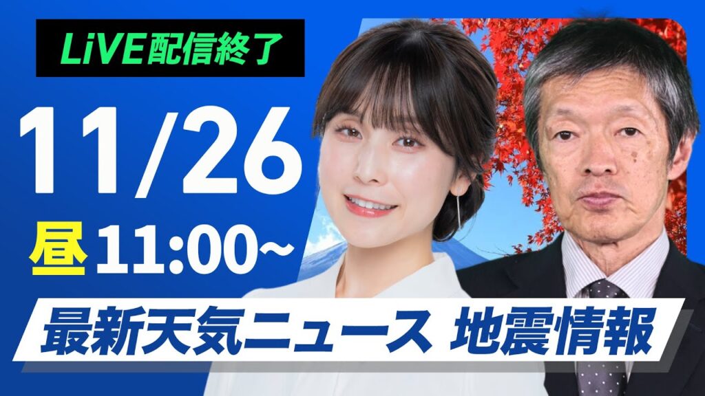 【ライブ】＜荒天注意＞最新天気ニュース・地震情報 2024年11月26日(火)／西から天気下り坂　雨や風が強まるおそれ＜ウェザーニュースLiVEコーヒータイム・松雪彩花・飯島栄一＞