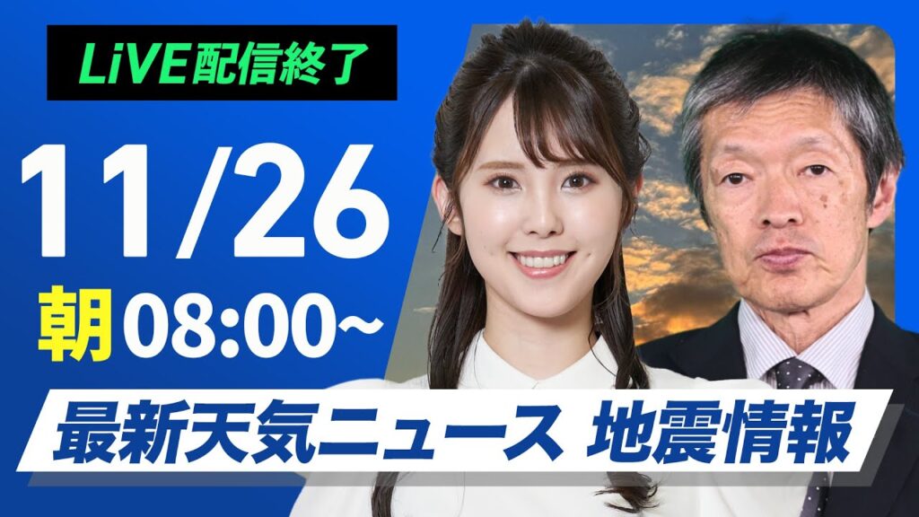 【ライブ】＜荒天注意＞最新天気ニュース・地震情報2024年11月26日(火)／前線通過で強雨や落雷のおそれ　東日本や北日本も夜は荒天に〈ウェザーニュースLiVEサンシャイン・小川 千奈／飯島 栄一〉