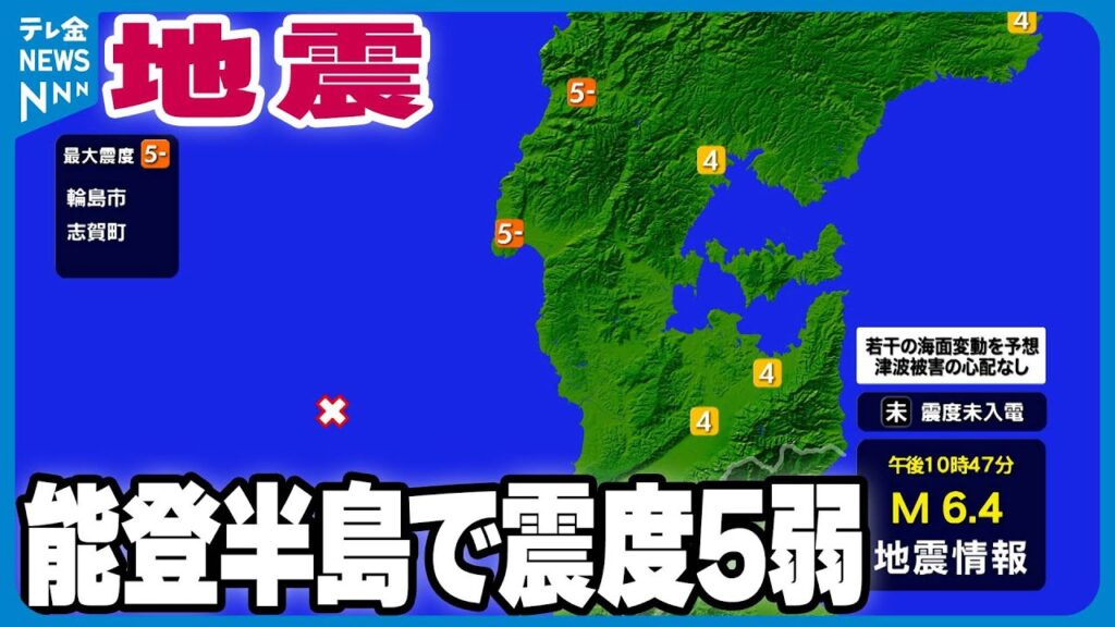 【能登で震度5弱】能登半島で最大震度5弱 若干の海面変動あっても津波の心配はなし 【能登で震度5弱】能登半島で最大震度5弱 若干の海面変動あっても津波の心配はなし