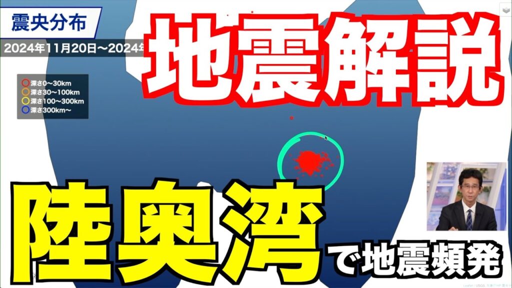 【地震解説】陸奥湾で地震頻発・今後の地震の可能性を解説
