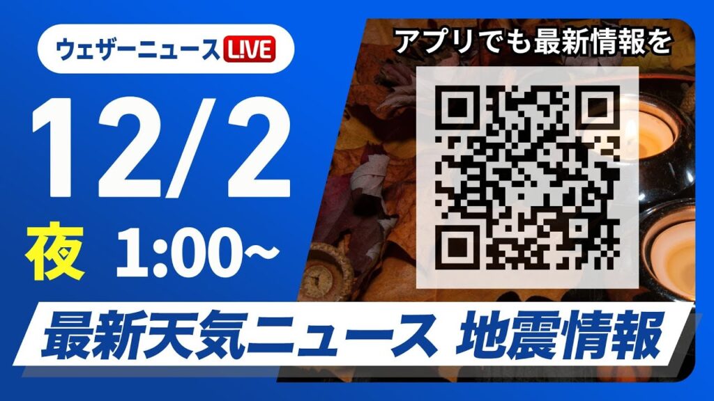 【ライブ】最新天気ニュース・地震情報 2024年12月2日(月)／週明けは穏やかな晴天＜ウェザーニュースLiVE＞