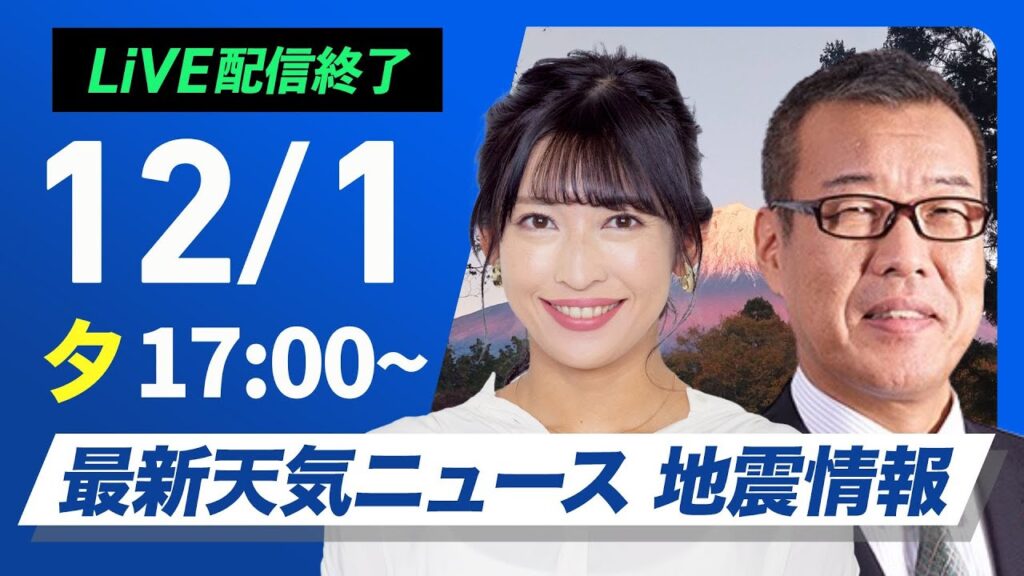 【ライブ】最新天気ニュース・地震情報 2024年12月1日(日)／12月スタートは関東以西で過ごしやすい陽気　日本海側でも日差し戻る〈ウェザーニュースLiVEイブニング・山岸 愛梨／森田 清輝〉