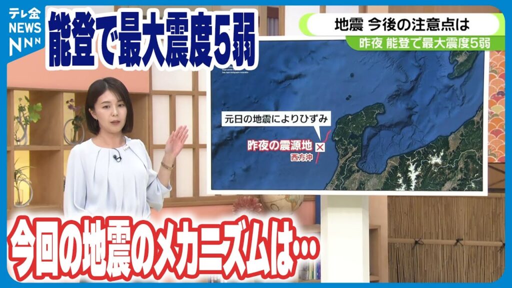 【能登で最大震度5弱】専門家に聞いた今回の地震のメカニズム 【能登で最大震度5弱】専門家に聞いた今回の地震のメカニズム