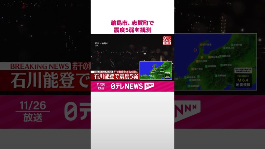 【速報】輪島市、志賀町で震度5弱を観測  海面変動あっても被害の心配なし  #shorts