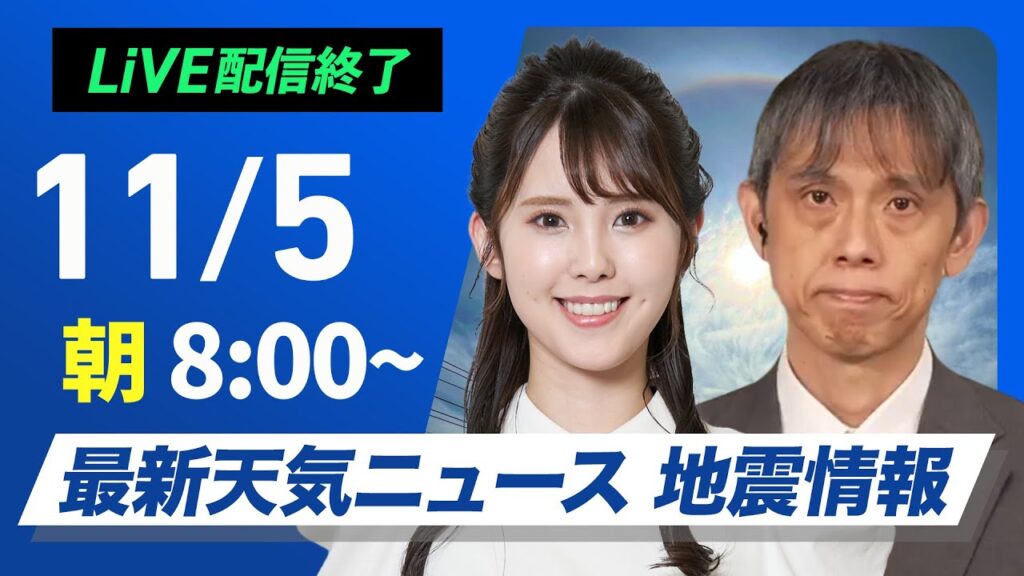 【ライブ】最新天気ニュース・地震情報  2024年11月5日(火)／日本海側は曇りや雨　太平洋側も雨具があると安心〈ウェザーニュースLiVEサンシャイン・小川千奈／芳野達郎〉