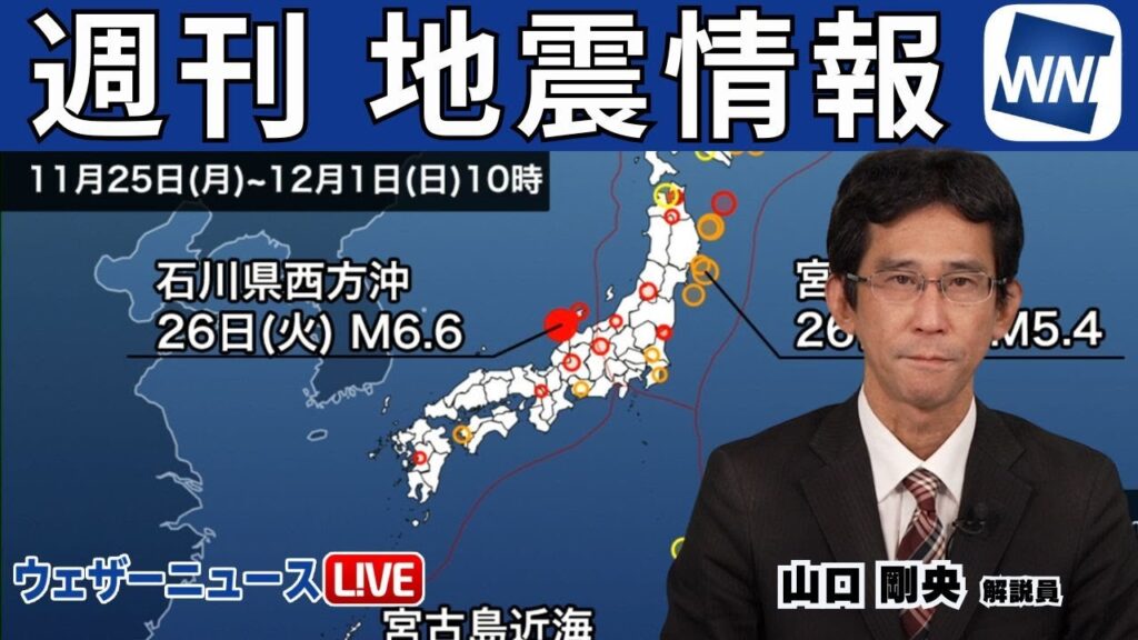 【週刊地震情報】石川県西方沖でM6.6　能登半島地震の活動領域の西で発生（2024.12.1）