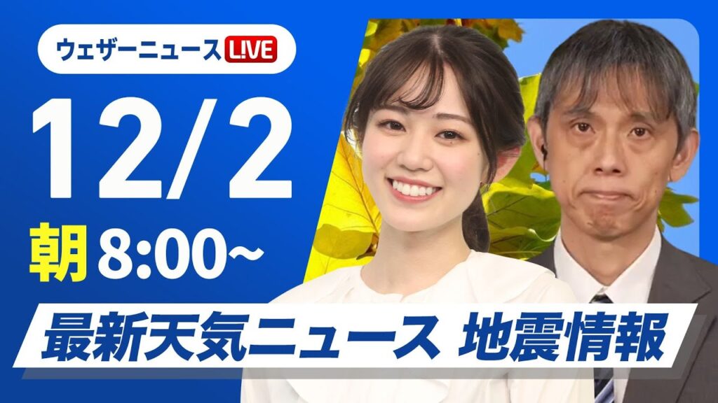 【ライブ】最新天気ニュース・地震情報2024年12月2日(月)／週明けは穏やかな晴天〈ウェザーニュースLiVEサンシャイン・青原 桃香／芳野 達郎〉