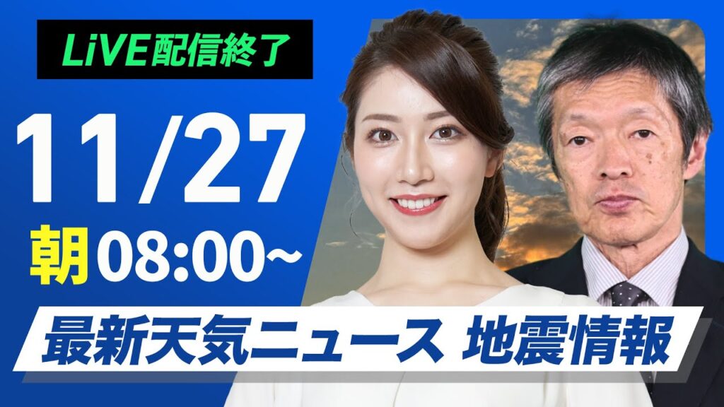 【ライブ】最新天気ニュース・地震情報2024年11月27日(水)／太平洋側は天気回復　日本海側は雷雨や強風に注意〈ウェザーニュースLiVEサンシャイン・魚住 茉由／飯島 栄一〉
