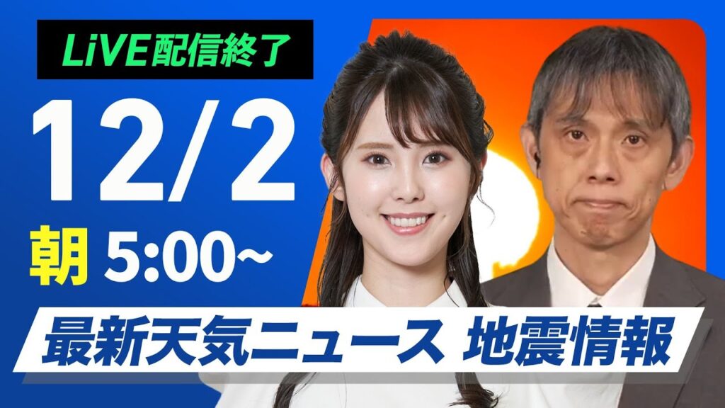 【ライブ】最新天気ニュース・地震情報2024年12月2日(月)／週明けは穏やかな晴天〈ウェザーニュースLiVEモーニング・小川千奈・芳野達郎〉