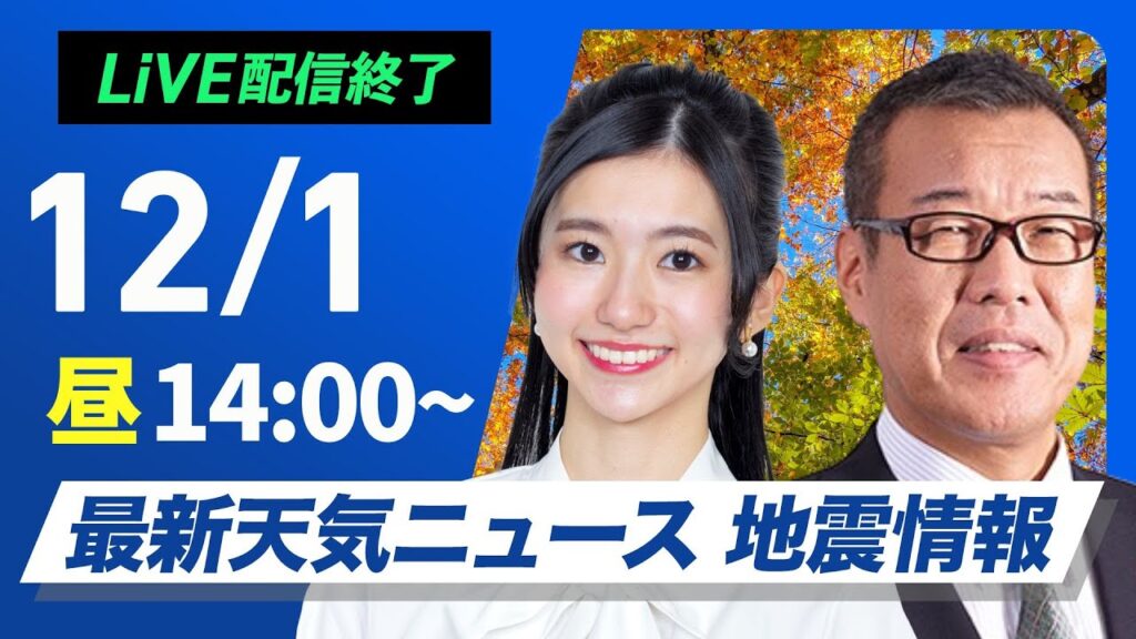 【ライブ】最新天気ニュース・地震情報 2024年12月1日(日)／12月スタートは関東以西で過ごしやすい陽気　日本海側でも日差し戻る〈ウェザーニュースLiVEアフタヌーン・大島 璃音・森田 清輝〉