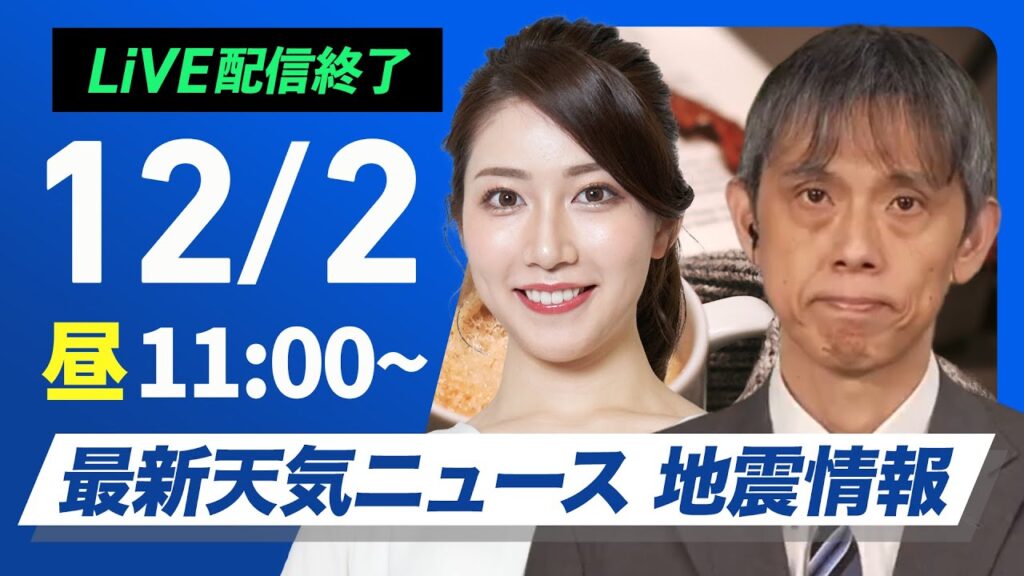【ライブ】最新天気ニュース・地震情報　2024年12月2日(月)／北陸以北は雨雪続く　西から天気は回復傾向〈ウェザーニュースLiVEコーヒータイム・魚住 茉由・芳野 達郎〉