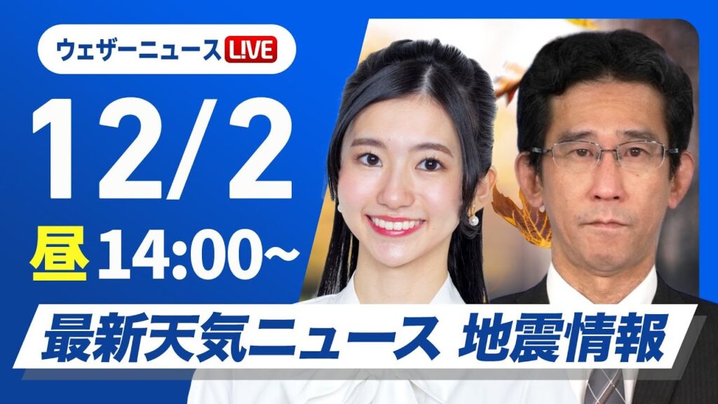【ライブ】最新天気ニュース・地震情報 2024年12月2日(月)／週明けは穏やかな晴天〈ウェザーニュースLiVEアフタヌーン・大島 璃音・山口 剛央〉