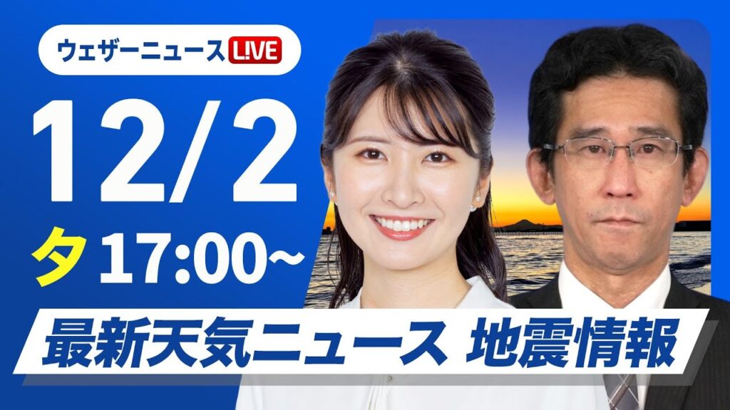 【ライブ】最新天気ニュース・地震情報 2024年12月2日(月)／北日本日本海側は天気下り坂〈ウェザーニュースLiVEイブニング・駒木 結衣／山口 剛央〉
