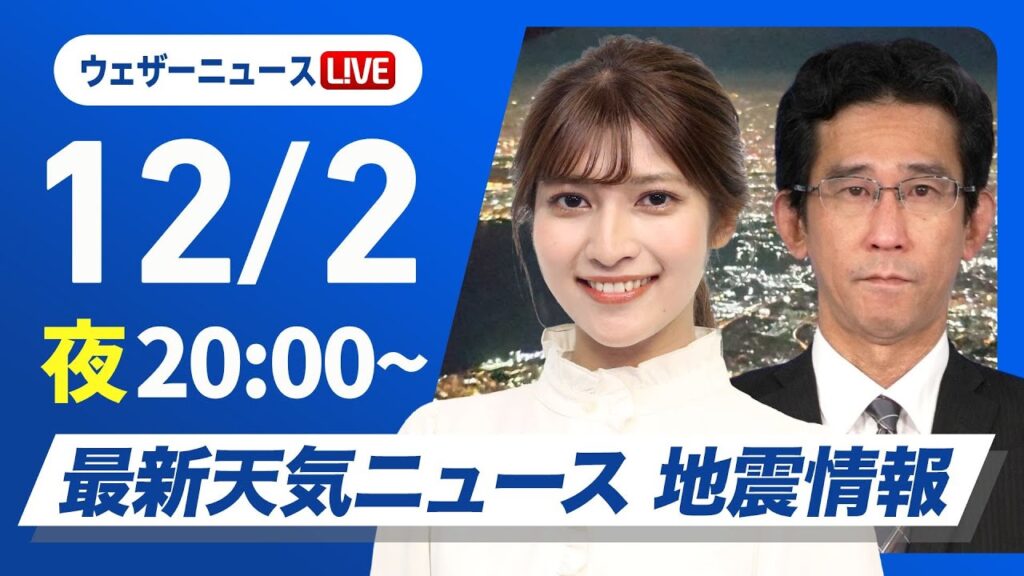【ライブ】最新天気ニュース・地震情報2024年12月2日(月)／北日本は天気下り坂〈ウェザーニュースLiVEムーン・岡本結子リサ／山口剛央〉