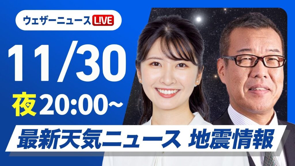 【ライブ】最新天気ニュース・地震情報2024年11月30日(土)／北陸以北は雨雪続く〈ウェザーニュースLiVEムーン・駒木 結衣／森田 清輝〉