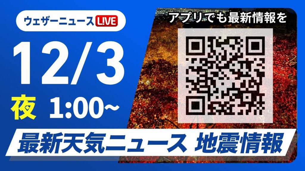 【ライブ】最新天気ニュース・地震情報 2024年12月3日(火)／北日本や北陸は雨や雪＜ウェザーニュースLiVE＞