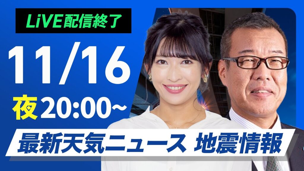 【ライブ】最新天気ニュース・地震情報2024年11月16日(土)／来週は一気に冬の寒さ〈ウェザーニュースLiVEムーン・山岸愛梨／森田清輝〉