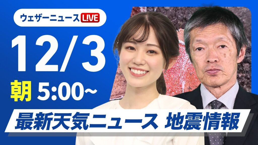【ライブ】最新天気ニュース・地震情報2024年12月3日(火)／北日本や北陸は雨　関東以西は日差し暖か〈ウェザーニュースLiVEモーニング・青原桃香・飯島栄一〉