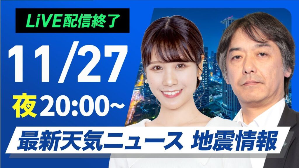 【ライブ】最新天気ニュース・地震情報2024年11月27日(水)／太平洋側は天気回復　日本海側は雷雨や強風に注意〈ウェザーニュースLiVEムーン・戸北 美月／宇野沢 達也〉