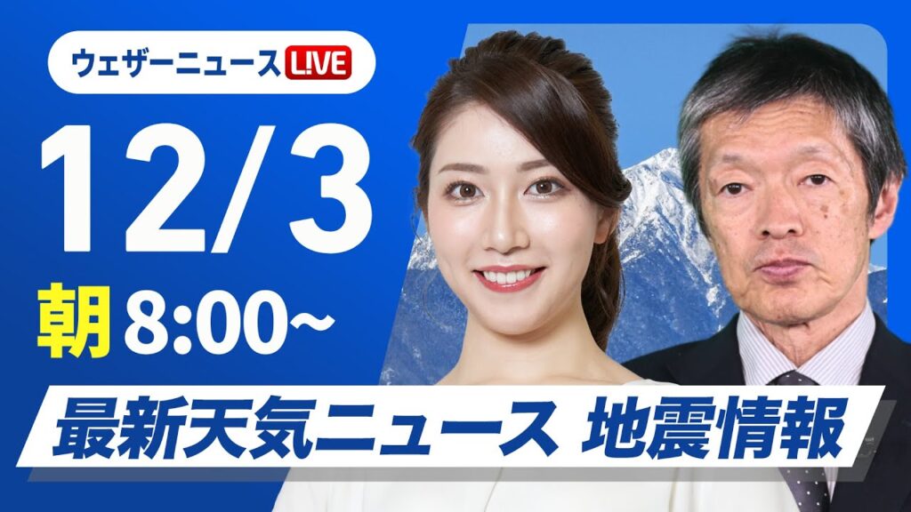 【ライブ】最新天気ニュース・地震情報2024年12月3日(火)／北日本や北陸は雨　関東以西は日差し暖か〈ウェザーニュースLiVEサンシャイン・魚住 茉由／飯島 栄一〉