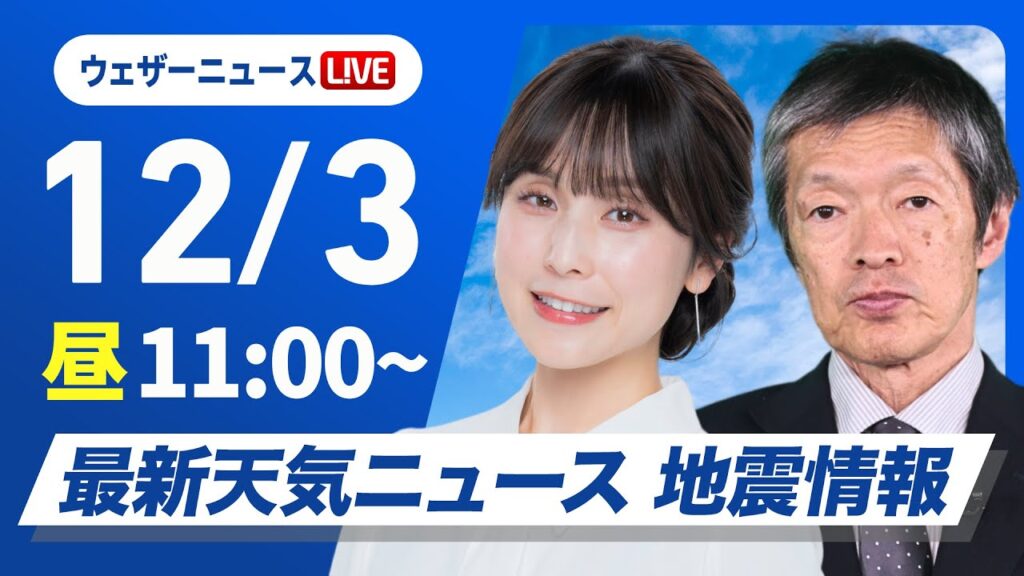 【ライブ】最新天気ニュース・地震情報2024年12月3日(火)／〈ウェザーニュースLiVEコーヒータイム・松雪彩花・飯島栄一〉