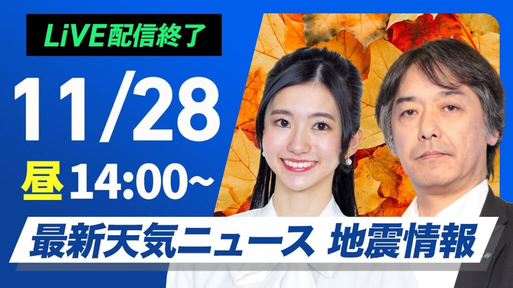 【ライブ】最新天気ニュース・地震情報 2024年11月28日(木)／日本海側は強い雨風に注意　関東など太平洋側は青空〈ウェザーニュースLiVEアフタヌーン・大島 璃音・宇野沢 達也〉