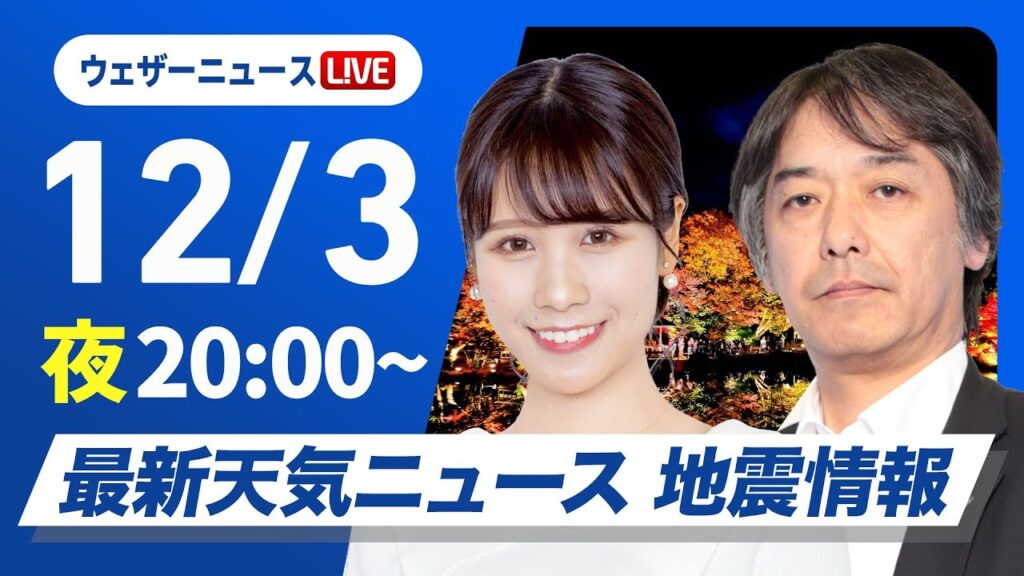 【ライブ】最新天気ニュース・地震情報2024年12月3日(火)／〈ウェザーニュースLiVEムーン・戸北 美月／宇野沢 達也〉