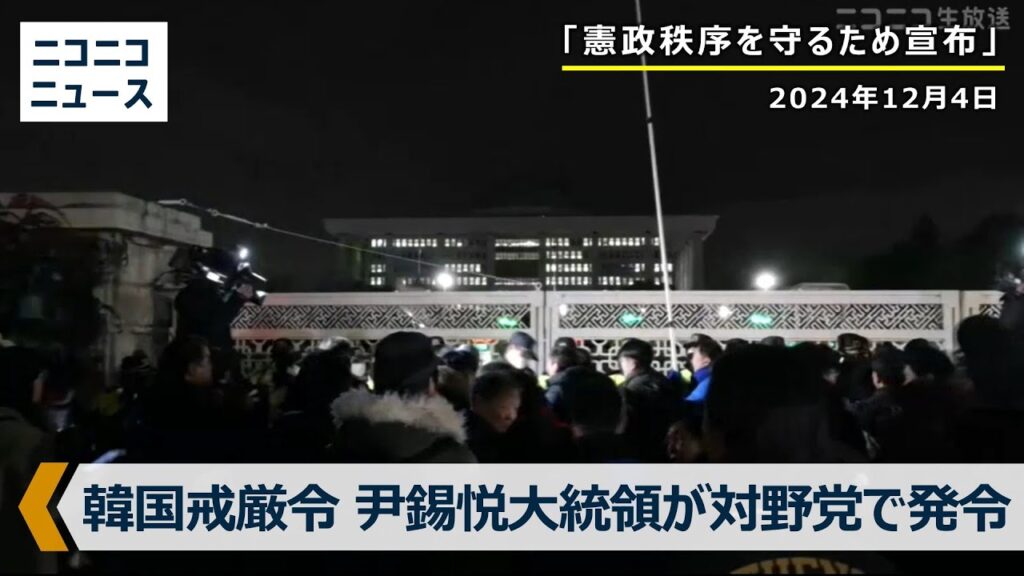 【LIVE】韓国戒厳令　尹錫悦大統領が対野党で「非常戒厳宣布」 国会は解除要求案可決/ South Korea President Yoon Suk Yeol declares martial law
