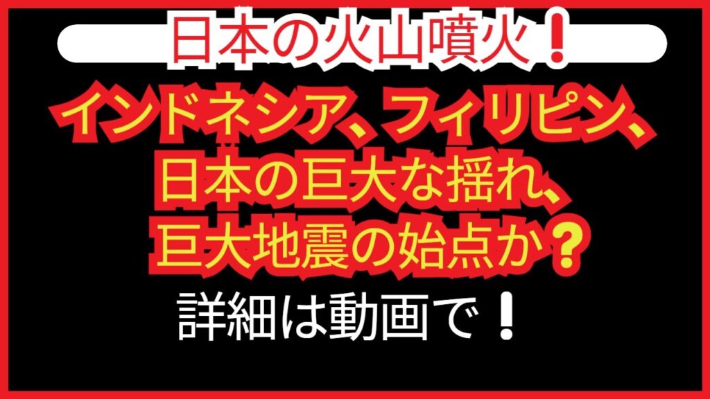 日本の火山噴火!インドネシア、フィリピン、日本の巨大な揺れ、大地震の前兆か? 日本の火山噴火!インドネシア、フィリピン、日本の巨大な揺れ、大地震の前兆か?
