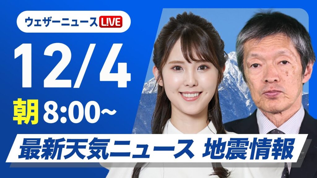 【ライブ】最新天気ニュース・地震情報2024年12月4日(水)／寒気南下で北海道は強い雪　関東以西は晴天続く〈ウェザーニュースLiVEサンシャイン・小川 千奈／飯島 栄一〉