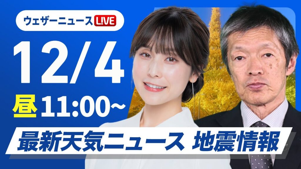 【ライブ】最新天気ニュース・地震情報　2024年12月4日(水)／北海道は局地的に強い雪に注意 関東以西は晴れて空気乾燥〈ウェザーニュースLiVEコーヒータイム・松雪 彩花・飯島 栄一〉