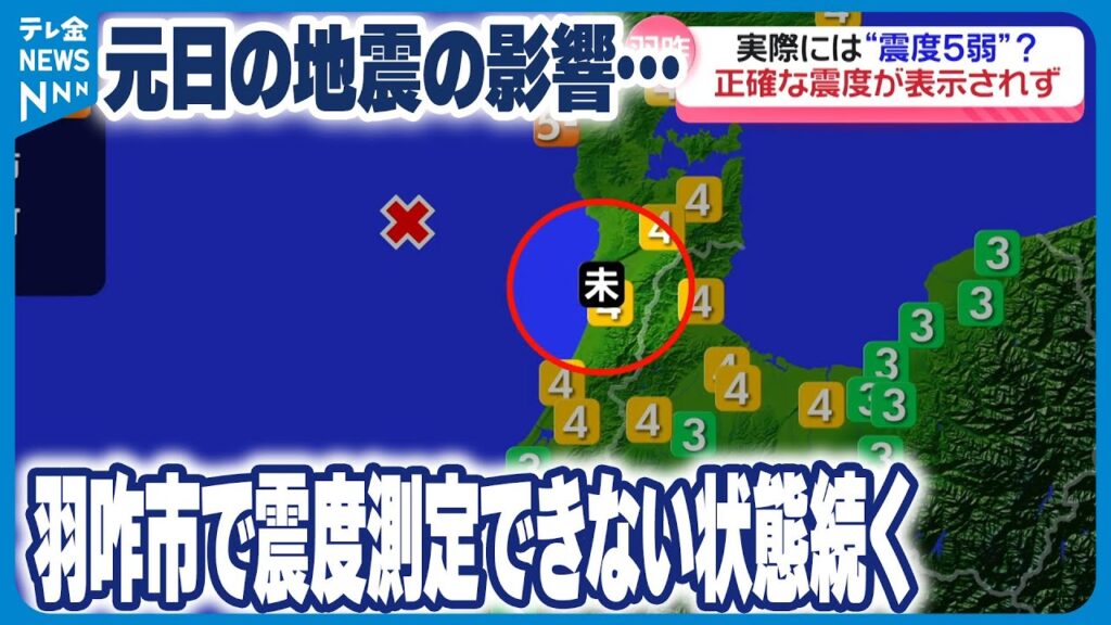 【元日の地震影響】羽咋市で震度測定できない状態続く 実際は震度5弱だった可能性 【元日の地震影響】羽咋市で震度測定できない状態続く 実際は震度5弱だった可能性