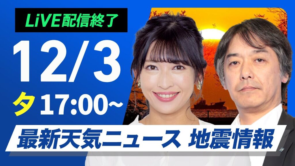 【ライブ】最新天気ニュース・地震情報 2024年12月3日(火)／明日は北海道上空に強い寒気　積雪急増のおそれ〈ウェザーニュースLiVEイブニング・山岸 愛梨／宇野沢 達也〉