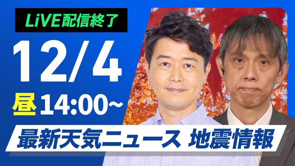 【ライブ】最新天気ニュース・地震情報 2024年12月4日(水)／北海道は局地的に強い雪に注意 関東以西は晴れて空気乾燥〈ウェザーニュースLiVEアフタヌーン・川畑 玲・芳野 達郎〉