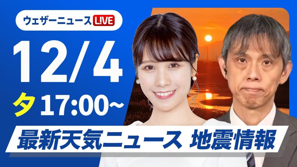 【ライブ】最新天気ニュース・地震情報 2024年12月4日(水)／北海道は局地的に強い雪に注意 関東以西は晴れて空気乾燥〈ウェザーニュースLiVEイブニング・戸北 美月／芳野 達郎〉