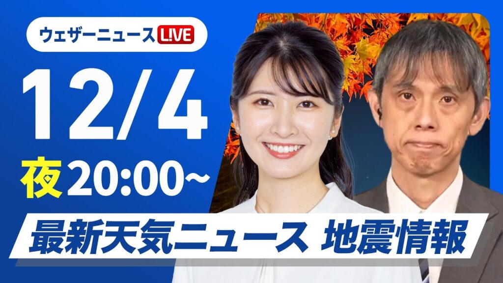【ライブ】最新天気ニュース・地震情報2024年12月4日(水)／〈ウェザーニュースLiVEムーン・駒木 結衣／芳野 達郎〉