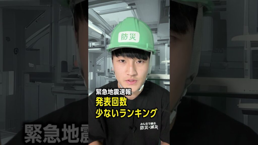 【緊急地震速報】発表回数が最小なのはどの都道府県？