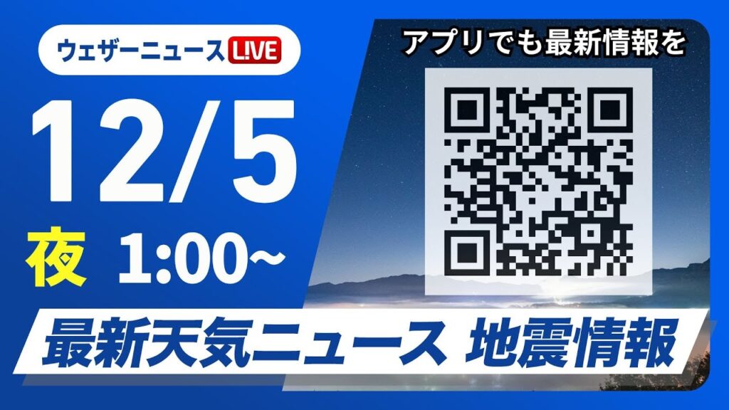 【ライブ】最新天気ニュース・地震情報 2024年12月5日(木)／北日本や北陸は強い雨雪に注意＜ウェザーニュースLiVE＞