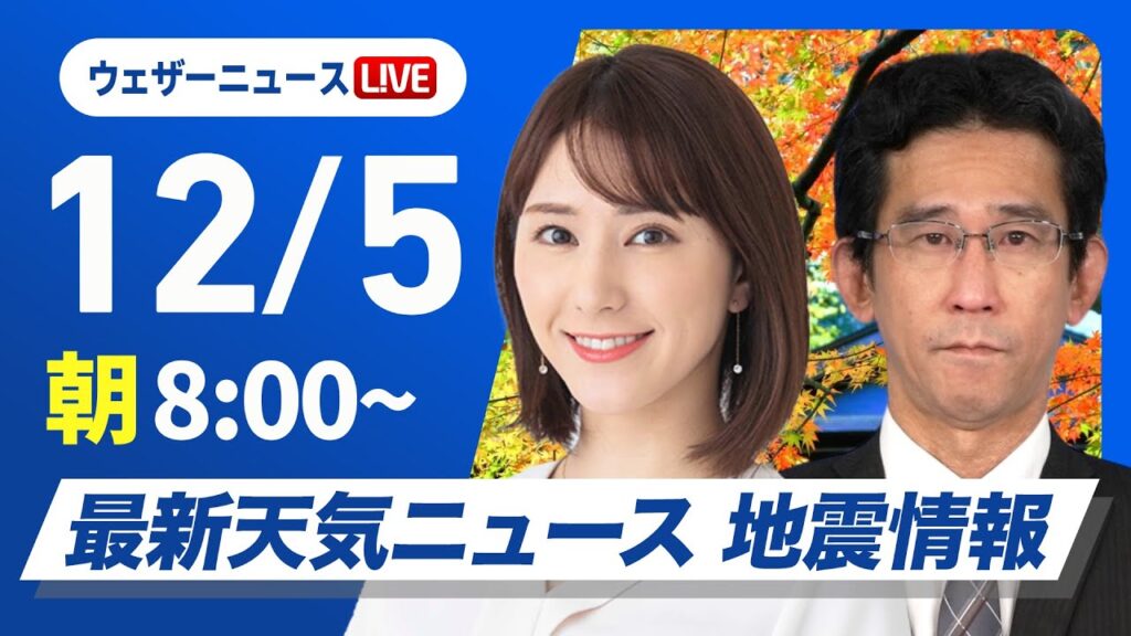 【ライブ】最新天気ニュース・地震情報 2024年12月5日(木)／北日本や北陸は強い雨雪に注意＜ウェザーニュースLiVE サンシャイン・白井 ゆかり／山口 剛央＞