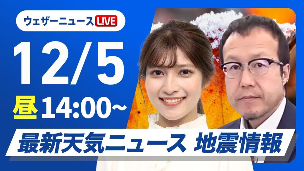 【ライブ】最新天気ニュース・地震情報 2024年12月5日(木)／北日本や北陸は強い雨雪に注意〈ウェザーニュースLiVEアフタヌーン・岡本 結子リサ・内藤 邦裕〉