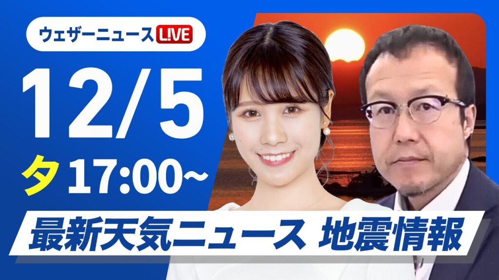 【ライブ】最新天気ニュース・地震情報 2024年12月5日(木)／北日本や北陸は強い雨雪に注意〈ウェザーニュースLiVEイブニング・戸北 美月／内藤 邦裕〉